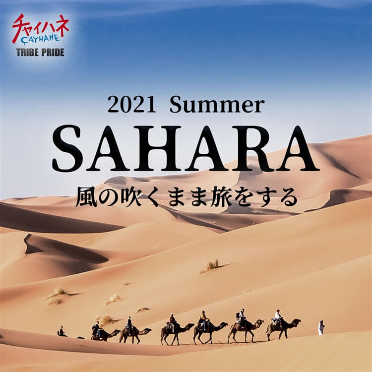 2021 Summer ～SAHARA　風の吹くまま旅をする～